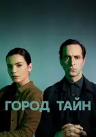  Город тайн смотреть онлайн сериал 1 сезон 